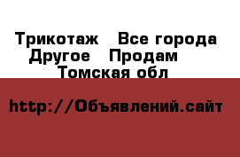 Трикотаж - Все города Другое » Продам   . Томская обл.